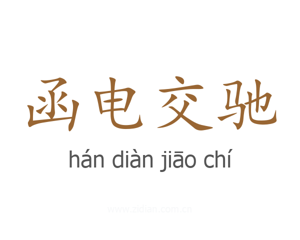 函电交驰