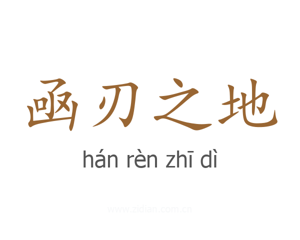 凾刃之地