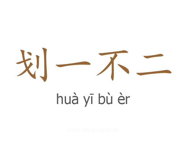划一不二
