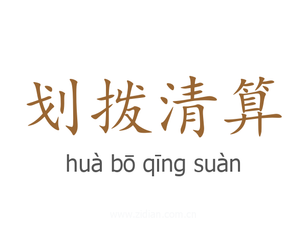划拨清算