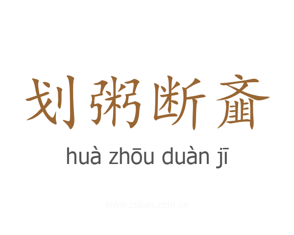 划粥断齑