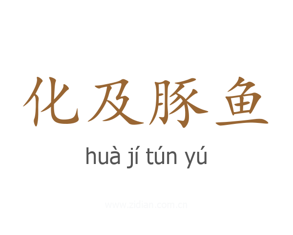 化及豚鱼