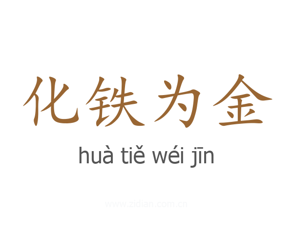 化铁为金