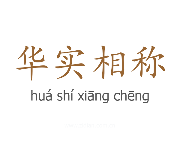 华实相称