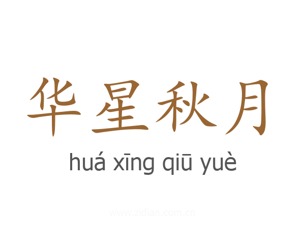 华星秋月