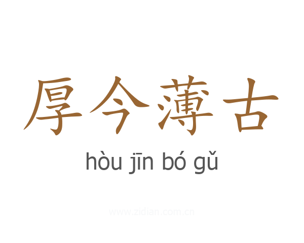 厚今薄古