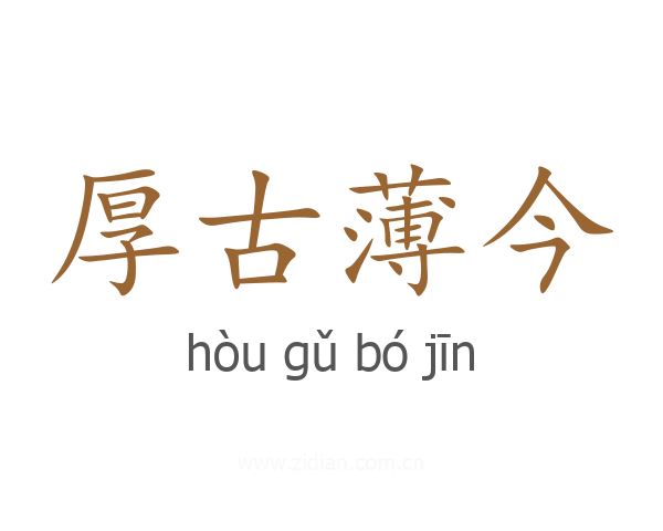 厚古薄今
