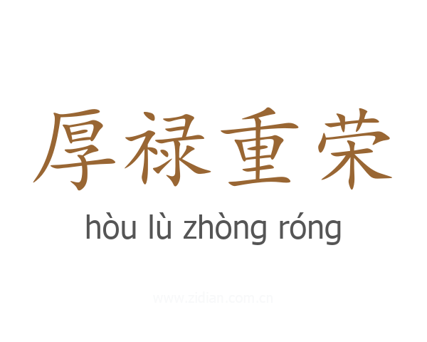 厚禄重荣
