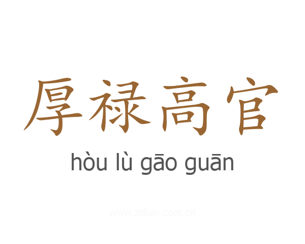 厚禄高官