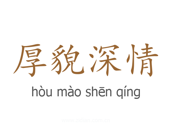 厚貌深情
