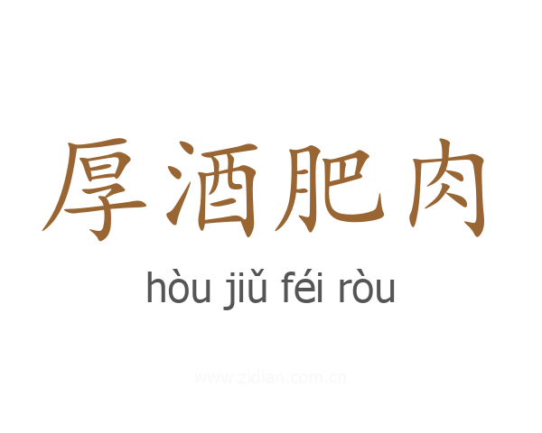 厚酒肥肉