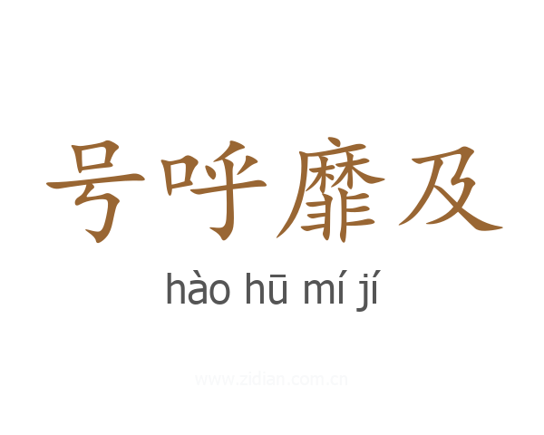 号呼靡及