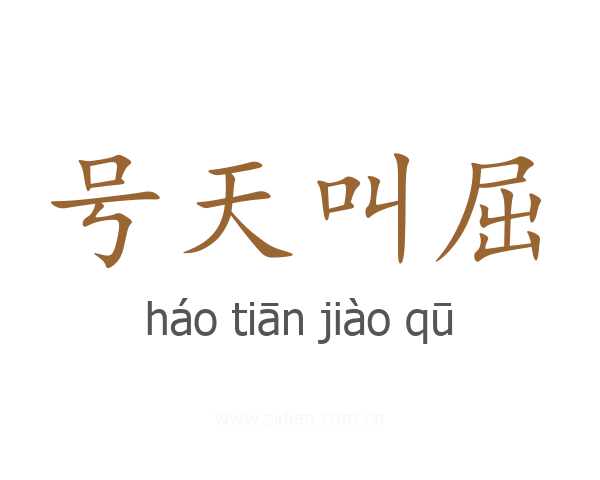 号天叫屈