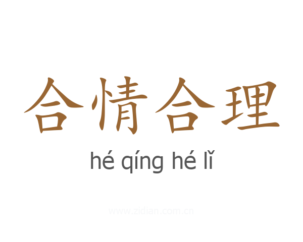 合情合理