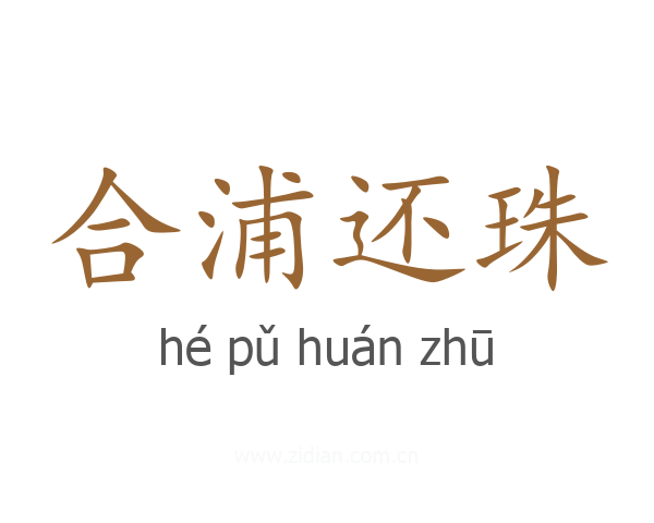 合浦还珠
