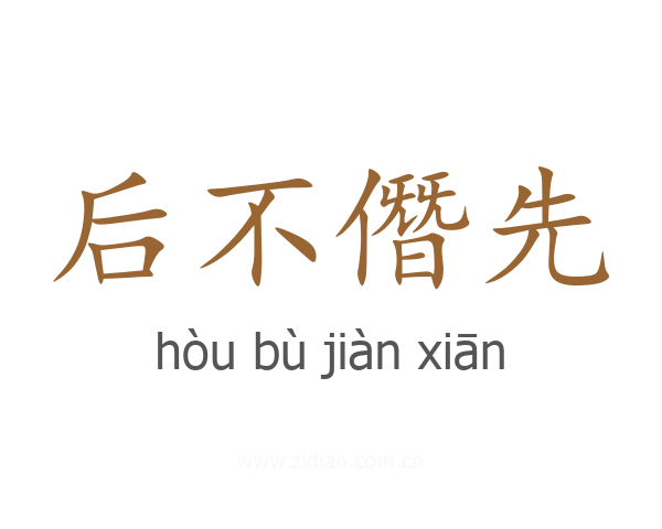 后不僭先