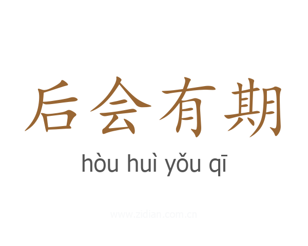 后会有期
