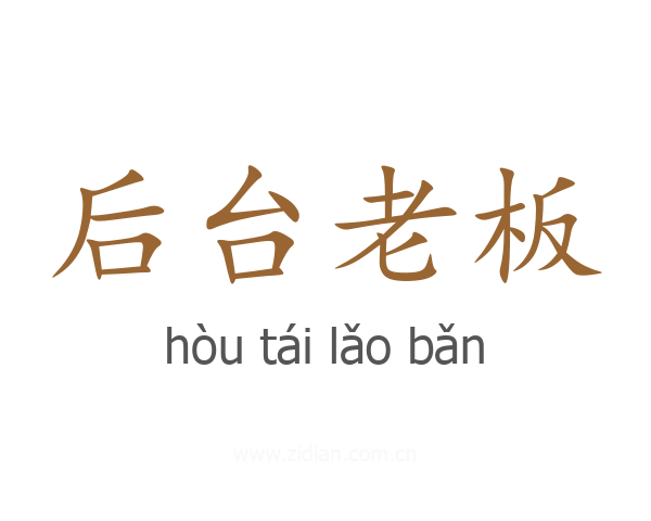 后台老板