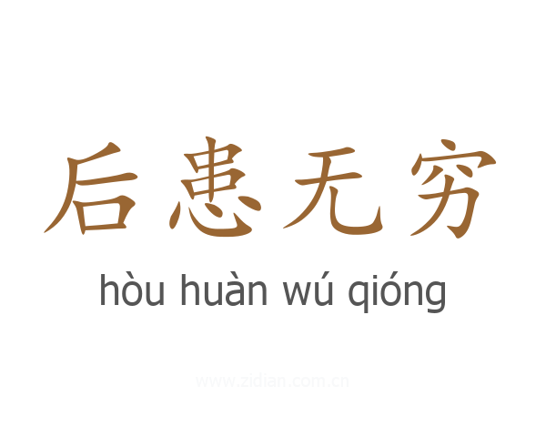 后患无穷