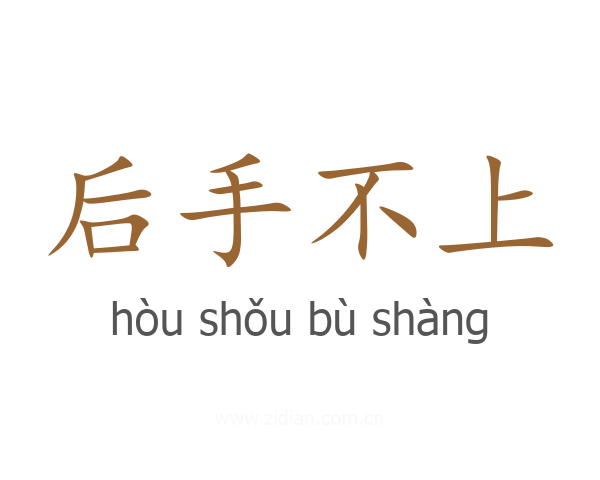 后手不上