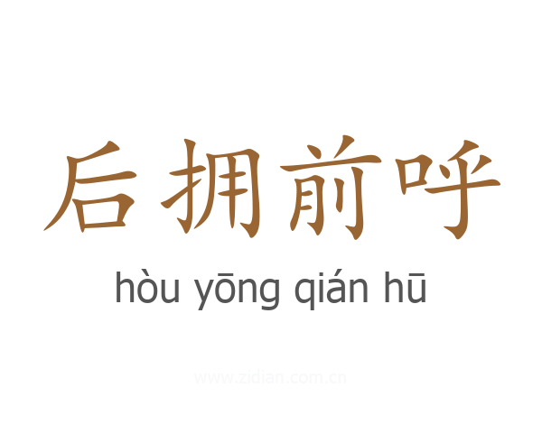 后拥前呼