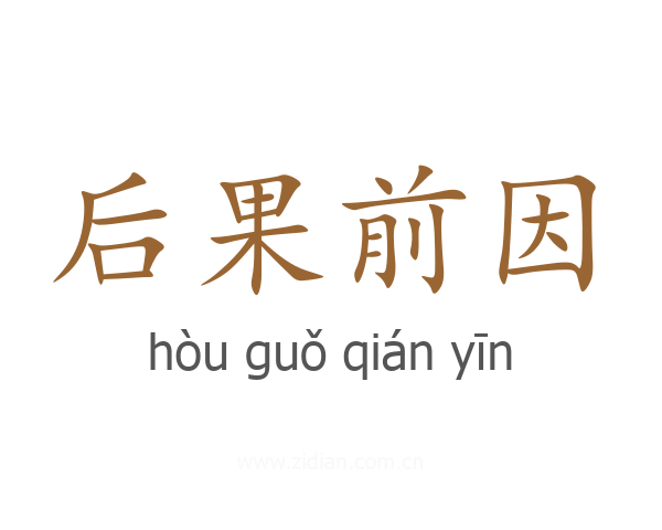 后果前因