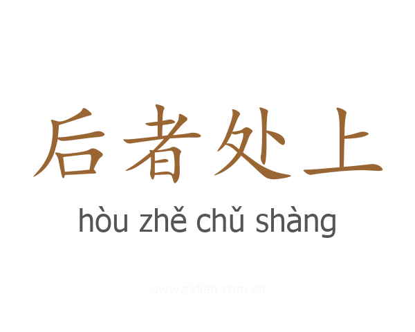 后者处上