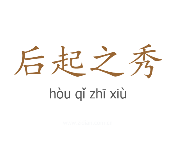 后起之秀
