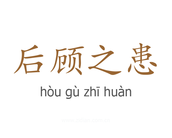 后顾之患