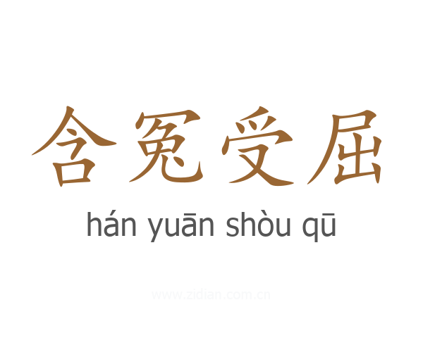 含冤受屈