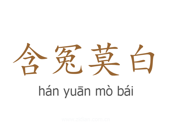 含冤莫白