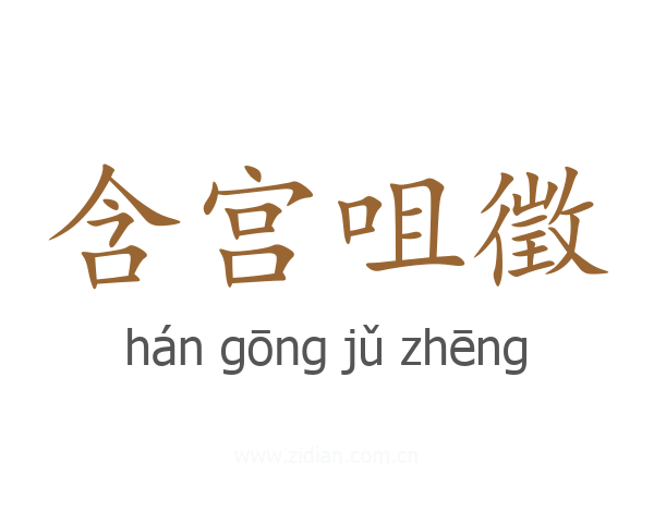 含宫咀徵