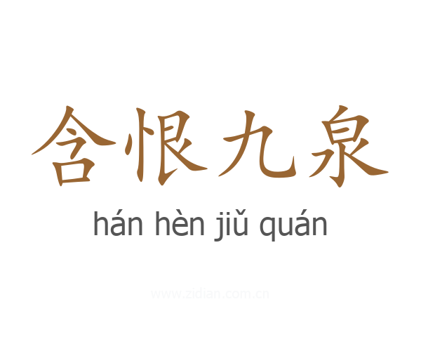 含恨九泉