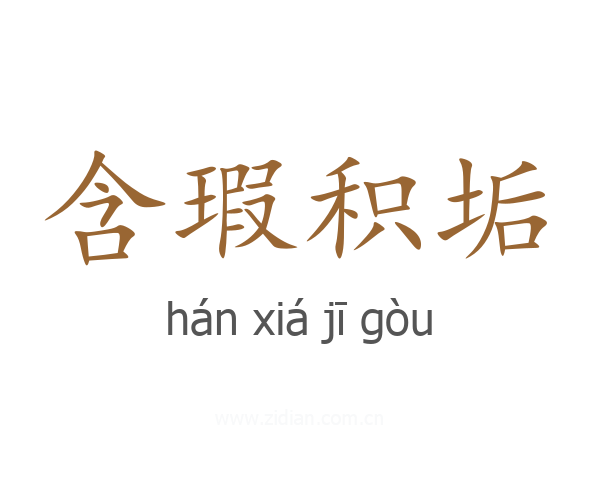 含瑕积垢