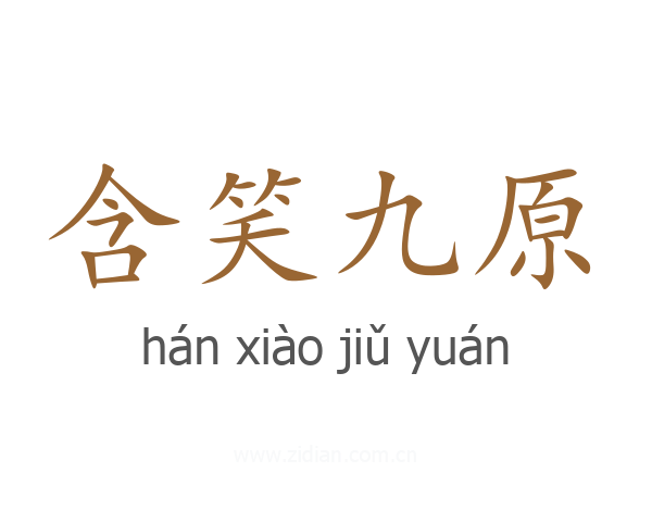 含笑九原