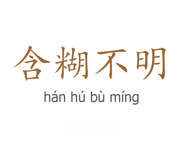 含糊不明