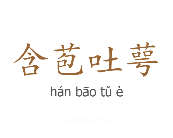 含苞吐萼