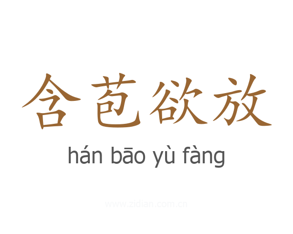 含苞欲放