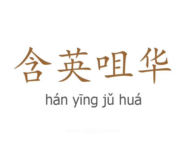 含英咀华
