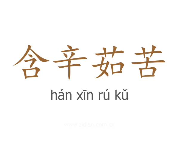 含辛茹苦