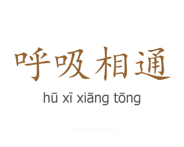 呼吸相通