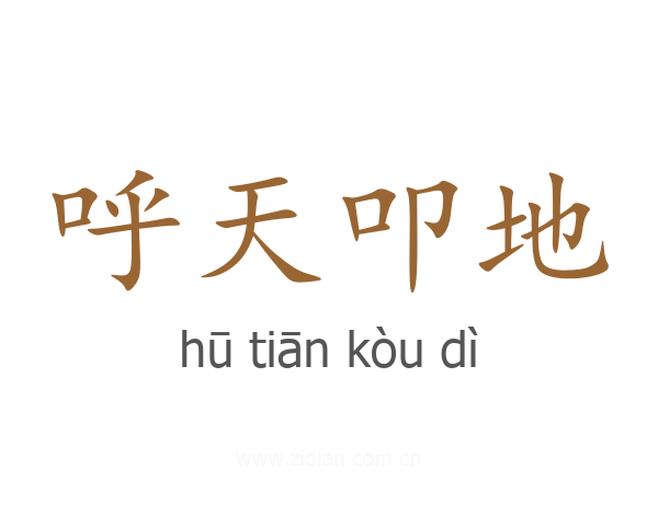 呼天叩地