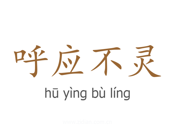 呼应不灵