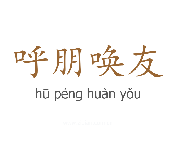 呼朋唤友