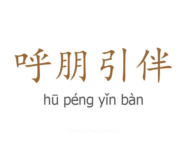 呼朋引伴