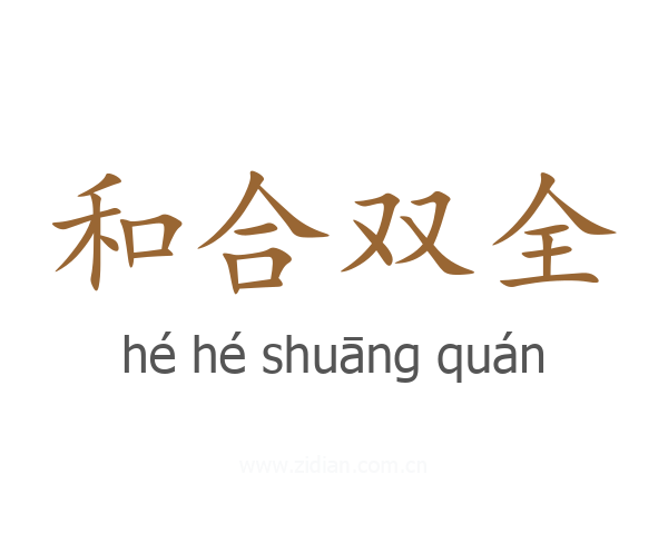 和合双全