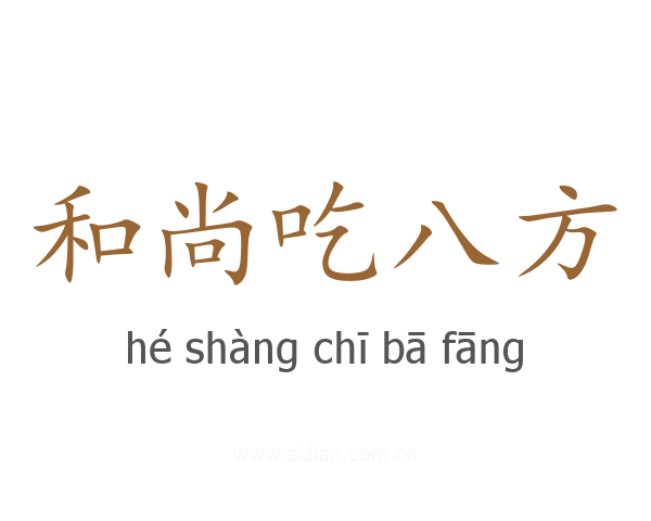 和尚吃八方