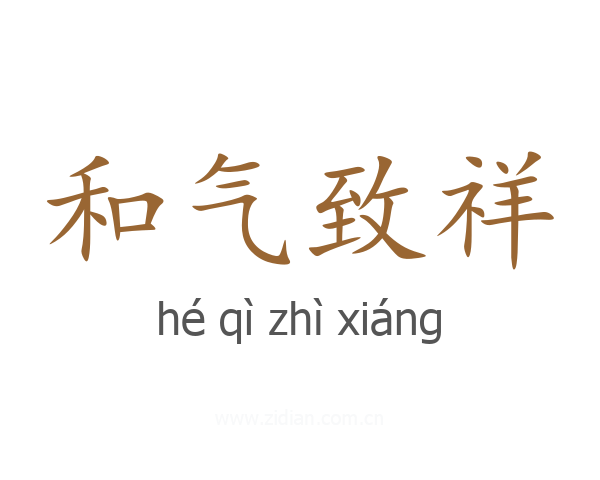 和气致祥