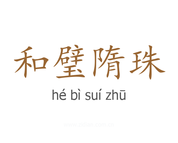 和璧隋珠