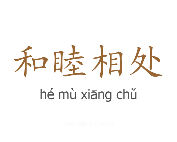 和睦相处